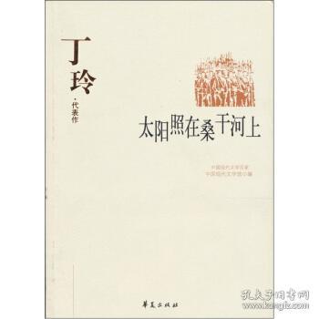 丁玲代表作 丁玲 著,刘晴 编 9787508011066 华夏出版社