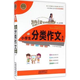 小学生分类作文大全