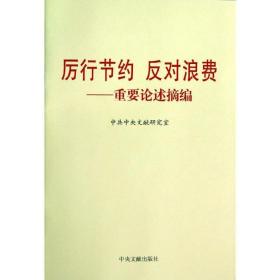 厉行节约 反对浪费 中共中央文献研究室 编 9787507337723 中央文