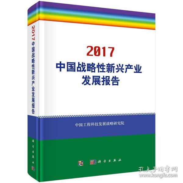 中国战略性新兴产业发展报告2017