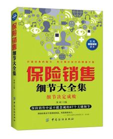 保险销售细节大全集 郑成　著 9787518012282 中国纺织出版社