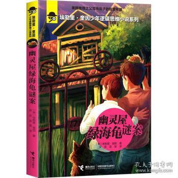 幽灵屋绿海龟谜案 [美] 埃勒里·奎因 著 9787544839075 接力出版