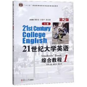 21世纪大学英语综合教程 翟象俊,李志萍,翟象俊,余建中,陈永捷