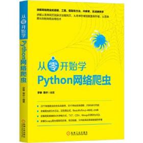 从零开始学Python网络爬虫 罗攀蒋仟 9787111579991 机械工业出版