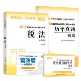 税法应试指导 注册会计师资格考试辅导教材研究院 9787218126531