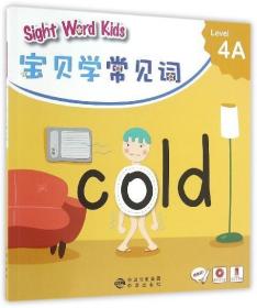 宝贝学常见词：Sight Word Kids 宝贝学常见词 Level 4A