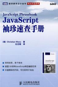 JavaScript袖珍速查手册 (德)文茨　著,杜志刚　译 9787115200716