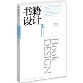 书籍设计-14 中国出版协会装帧艺术工作委员会 编 9787515328751