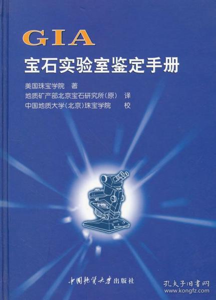 GIA宝石实验室鉴定手册