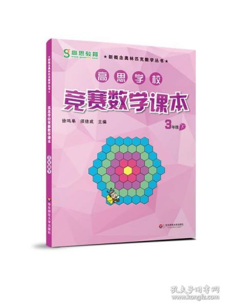 新概念奥林匹克数学丛书·高思学校竞赛数学课本：三年级（下）（第二版）