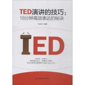 TED演讲的技巧:18分钟高效表达的秘诀