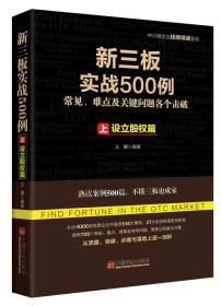 新三板实战500例 上:设立股权篇 王骥 9787513639118 中国经济出