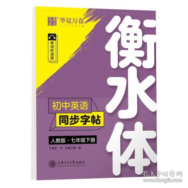 华夏万卷初中英语同步字帖七年级下册人教版于佩安衡水体英文学生字帖硬笔书法临摹练习本