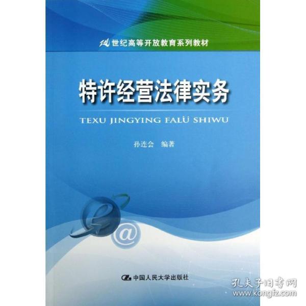 特许经营法律实务/21世纪高等开放教育系列教材