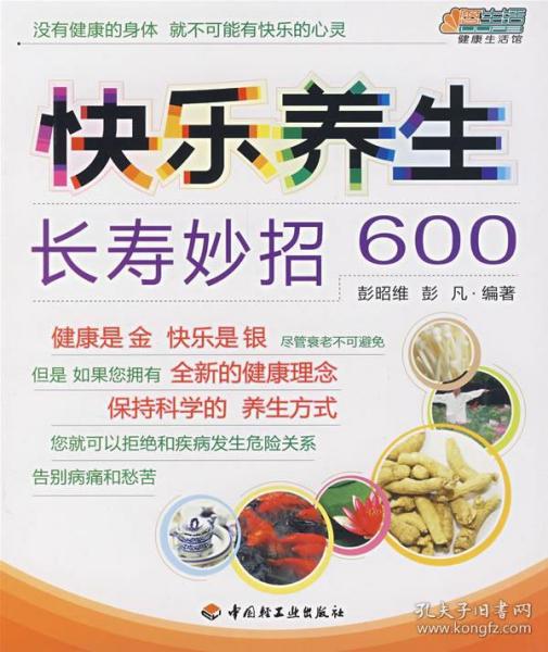 快乐养生长寿妙招600