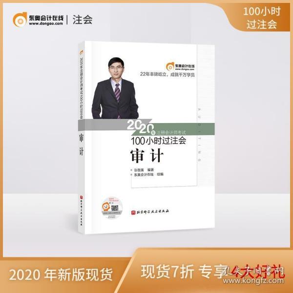 东奥会计 2020年注册会计师考试100小时过注会 审计