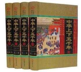 中华上下五千年 马博 9787512006133 世界图书出版公司