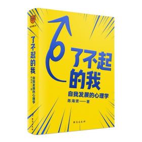 了不起的我：自我发展的心理学