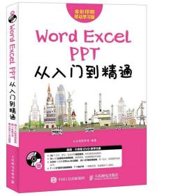 Word Excel PPT从入门到精通 龙马高新教育 9787115460967 人民邮