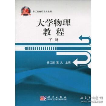 浙江省高校重点教材：大学物理教程（下册）