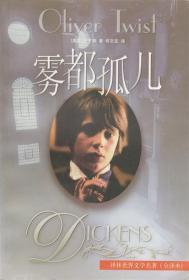 雾都孤儿 (英)狄更斯(Dickens,C.)著,何文安译 9787805678054 译