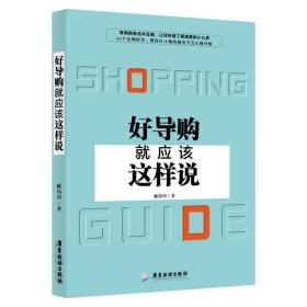 好导购就应该这样说 戚伟川 9787557017026 广东旅游出版社