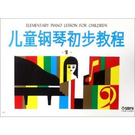儿童钢琴初步教程 盛建颐　主编 9787805532233 上海音乐出版社