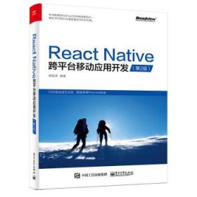 React Native跨平台移动应用开发 阙喜涛　编著 9787121312731 电