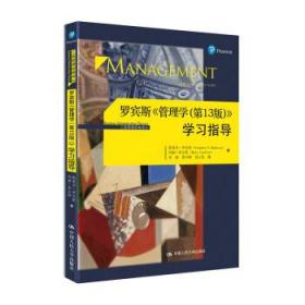 罗宾斯 管理学 学习指导 工商管理经典译丛 斯蒂芬·罗宾斯,玛丽