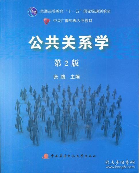 公共关系学（第2版）/普通高等教育十一五国家级规划教材