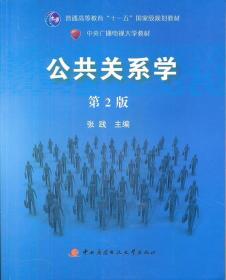 公共关系学（第2版）/普通高等教育十一五国家级规划教材