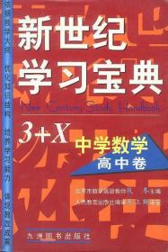 新世纪学习宝典3+X-中学数学高中卷 阮冬 著 9787801144560 九洲