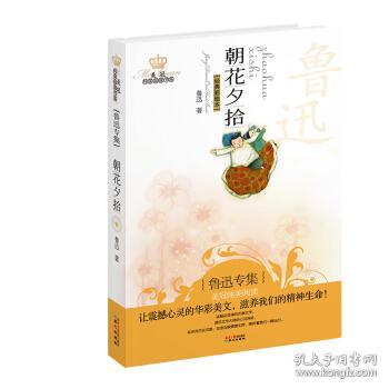 美冠纯美阅读书系:朝花夕拾 鲁迅 著 9787547700631 同心出版社