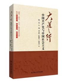 大道之行:中国共产党与中国社会主义 鄢一龙 白钢 章永乐 欧树军