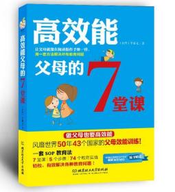 高效能父母的7堂课 李显文　著 9787564093006 北京理工大学出版