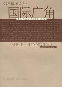 国际广角 杨天石 主编,《百年潮》杂志社 编 9787532619337 上海