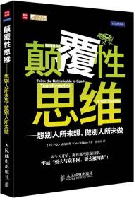 颠覆性思维 (美)威廉姆斯 著,房小冉 译 9787115262516 人民邮电