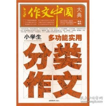 作文中国大典：小学生多功能实用分类作文