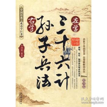 左学三十六计，右学孙子兵法（精华版）