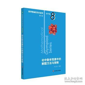 奥数小丛书（第三版）初中卷8：初中数学竞赛中的解题方法与策略（第二版）