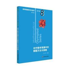 奥数小丛书（第三版）初中卷8：初中数学竞赛中的解题方法与策略（第二版）