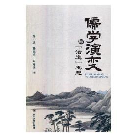 儒学演变与“治道”思想 廖小波,韩晓燕,刘寿堂 著 9787569024456