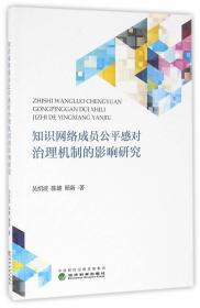 知识网络成员公平感对治理机制的影响研究 吴绍波,陈健,顾新　著