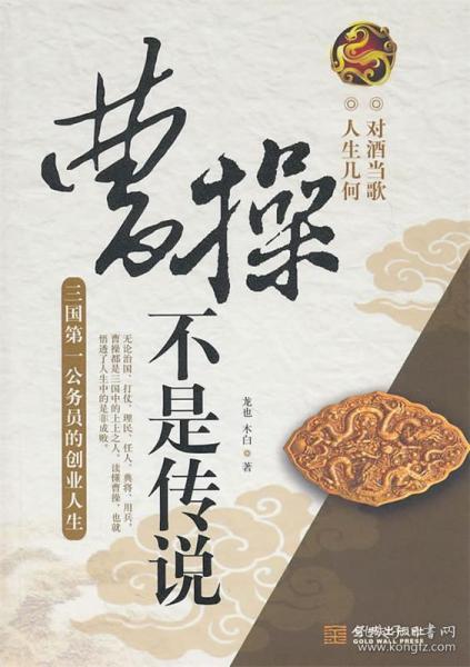 曹操不是传说：三国第一公务员的创业人