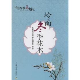 岭南冬季花木 朱根发, 徐晔春, 操君喜 9787109187788 中国农业出