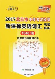 2016北京市中考考试说明英语词汇 北京天利考试信息网