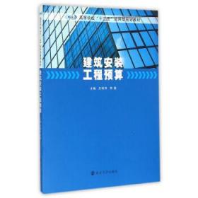 建筑安装工程预算 左丽萍,李茜 编 9787305162732 南京大学出版社