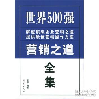 世界500强营销之道全集