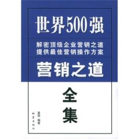 世界500强营销之道全集