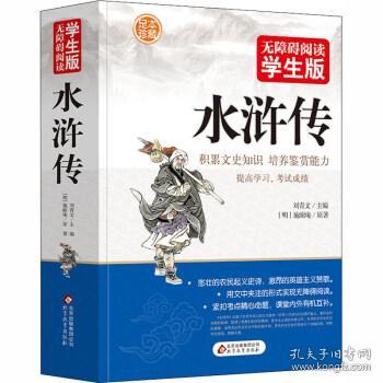 无障碍阅读学生版《水浒传》 施耐庵 著 9787552275537 北京教育